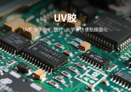 泉州UV胶